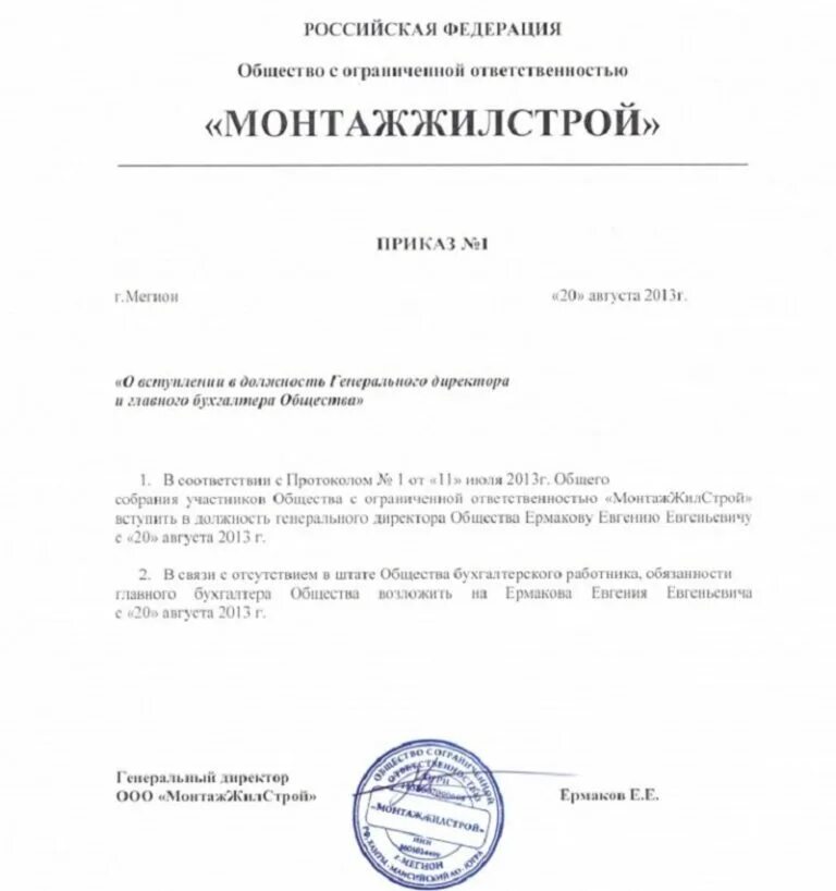 Приказ о назначении директора ООО образец. Приказ номер 1 о назначении генерального директора ООО образец. Приказ 1 о назначении бухгалтера ООО образец. Приказ о назначении руководителя ООО образец.