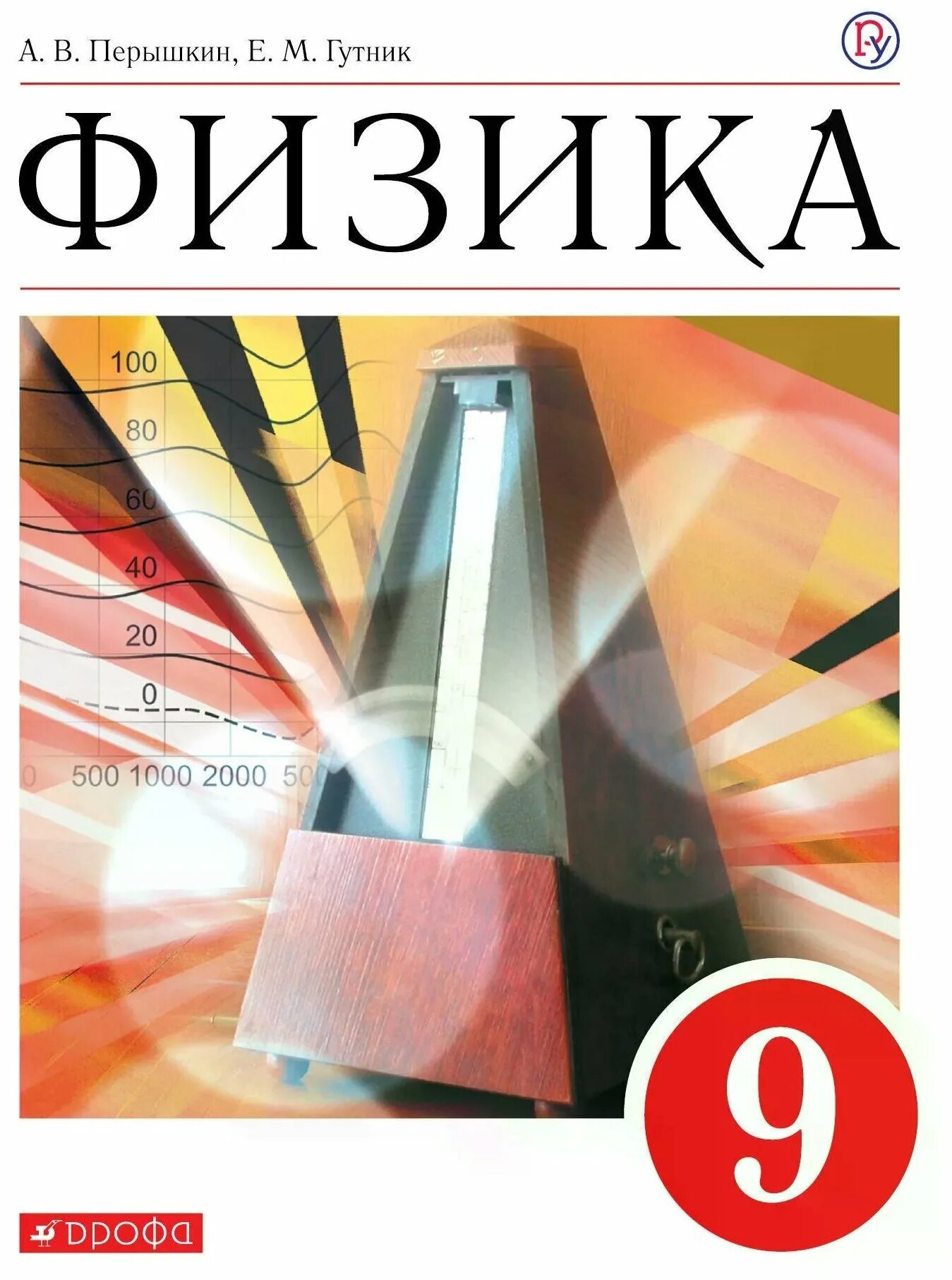 Вопросы по физике 9 класс. Физика. Физика 9 класс учебник перышкин гутник. Перышкин а. Физика 9 класс перышкин решебник перышкин.