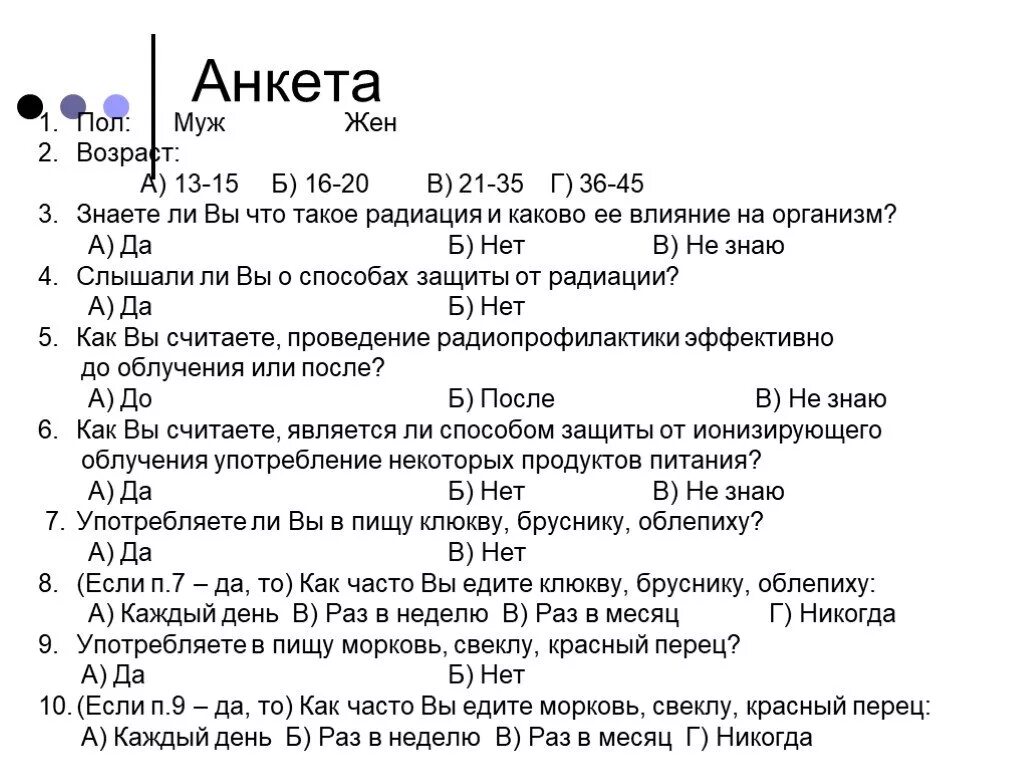 Анкета для мужа. Анкета пол Возраст. Возраст в анкете. Анкета для супругов. Вопросы для мужа и жены