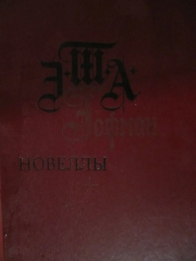 Гофман новеллы Издательство правда 1991 год обложка книги. Гофман э. т. а. новеллы. - М.: правда, 1991.. Дон жуан гофман