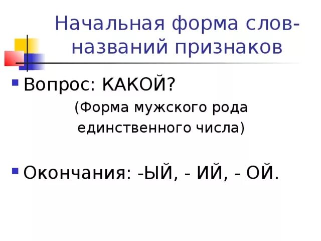 Текущий начальная форма. Начальная форма. Начальная форма слова. Слова названия признаков в начальной форме. Мужской род в начальной форме.