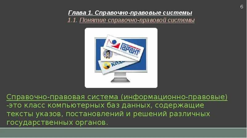 Справочно-правовые системы. Справочные правовые системы. Компьютерные справочно-правовые системы. Справочно правовые системы картинки.