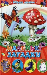 Сборник загадок