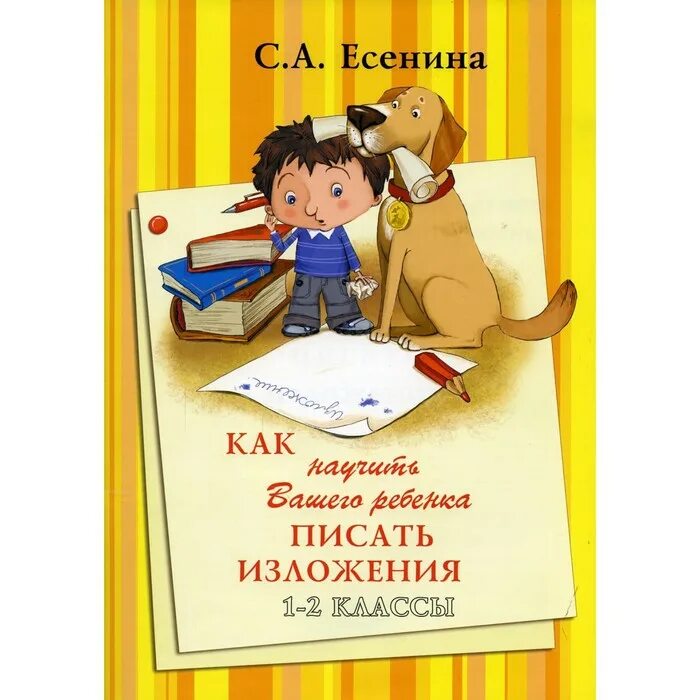Как научить вашего ребенка есенин сочинение. Как научить вашего ребенка писать изложения. как научить ребёнка писать изложение 2 класс. есенина как писать изложения 2 класс. есенина как научить ребенка писать изложение 2 класс.