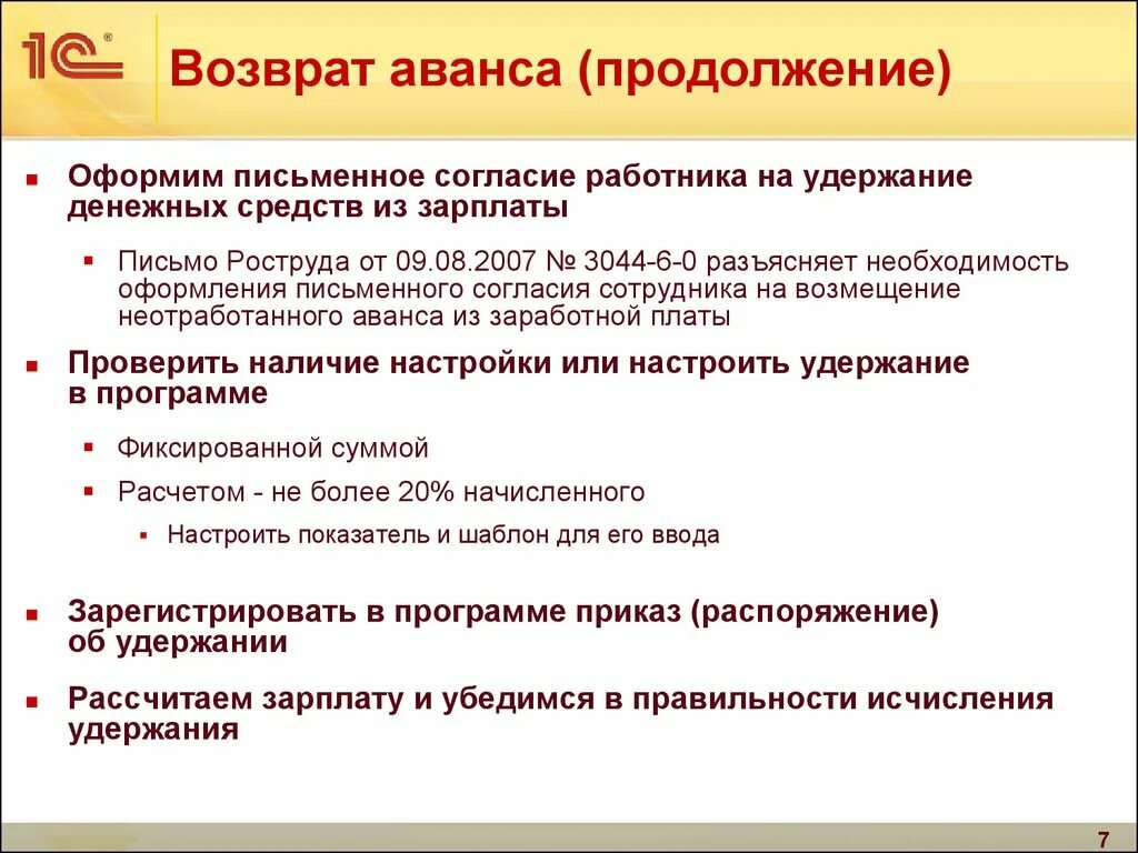 Срок возврата аванса. Возврат аванса. Учет удержаний из заработной платы проводки. Удержание аванса из заработной платы. Возврат предоплаты.