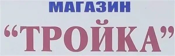 Тройка шадринск