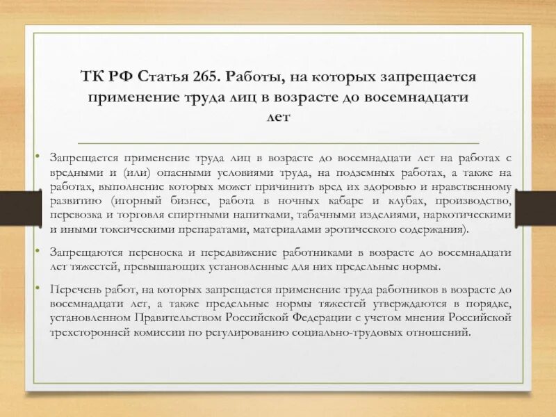 Статья 173 тк. Статья 265 ТК РФ. Работы на которых запрещается применение труда лиц в возрасте.