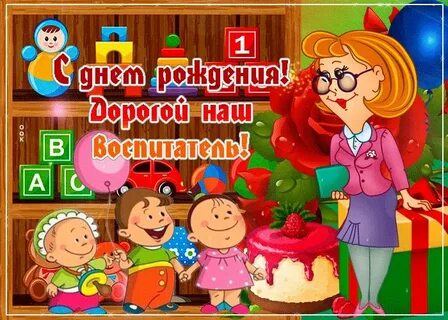 Как поздравить воспитателя с днем воспитателями