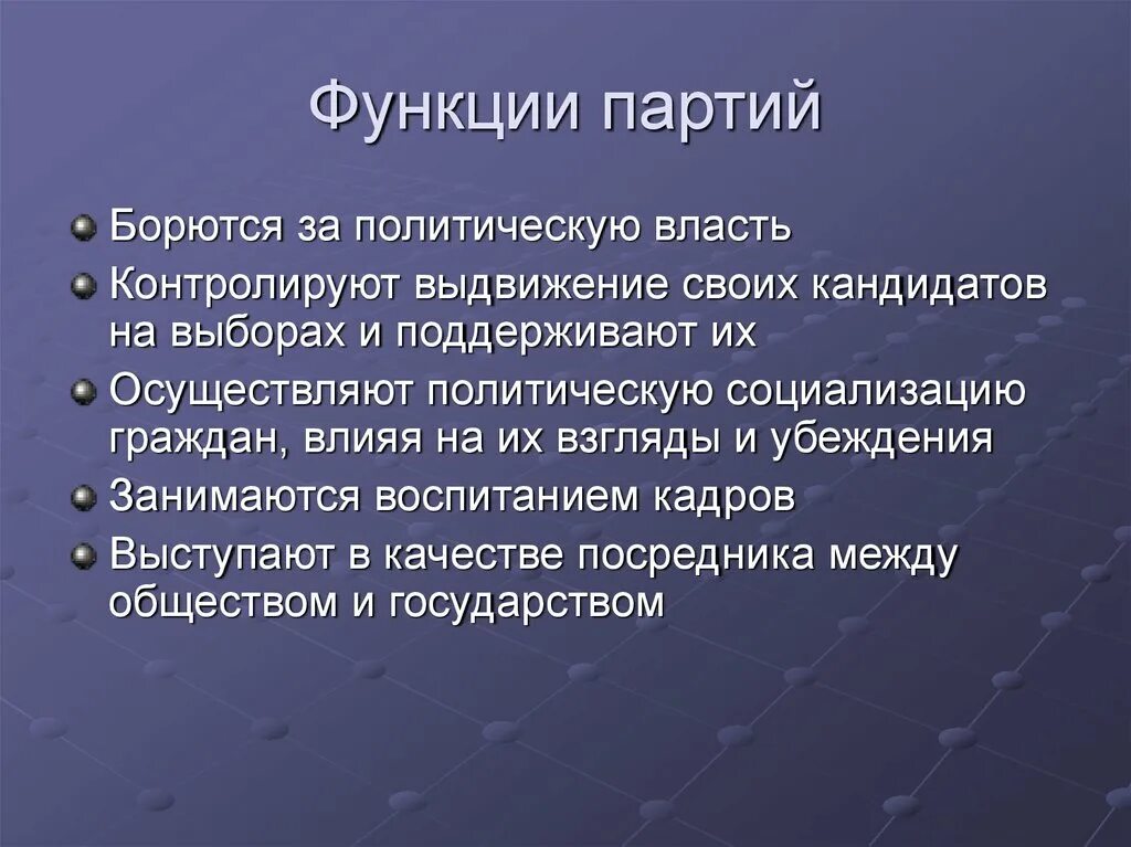 Функции партии. Политическая партия функции. Ункцмм партии. Функции партий политическая социализация граждан. Роль партии в демократическом обществе