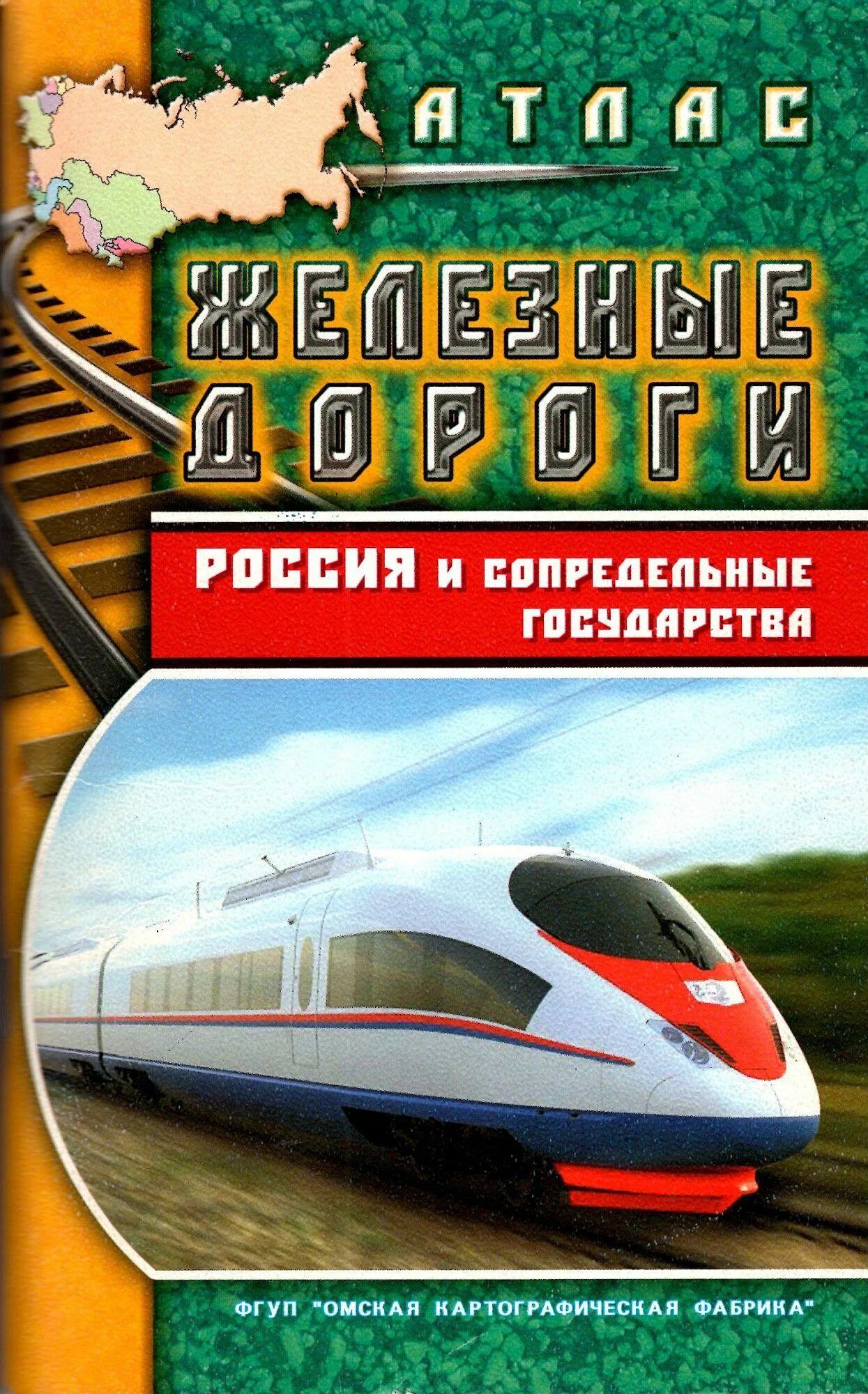 Атлас железных дорог. Атлас железных дорог России. Атлас схем железных дорог. Атлас железных дорог России книга.