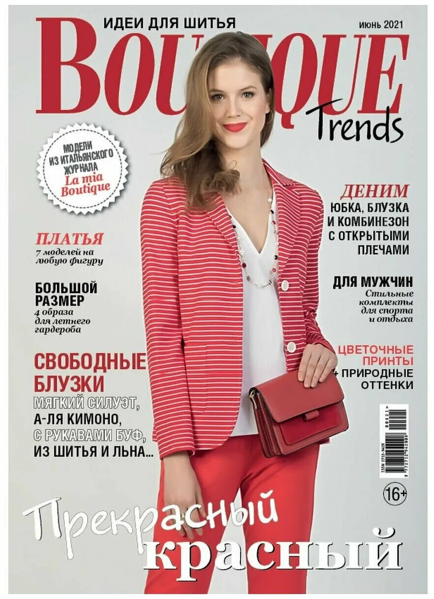 журнал бутик. журнал итальянской моды boutique. Boutique журнал. журнал шитья boutique. Boutique журнал.