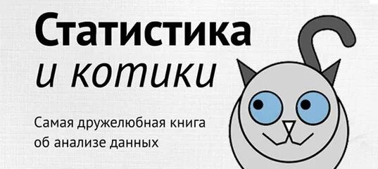 Статистика котов. Статистика и котики книга. Статистика для котиков.