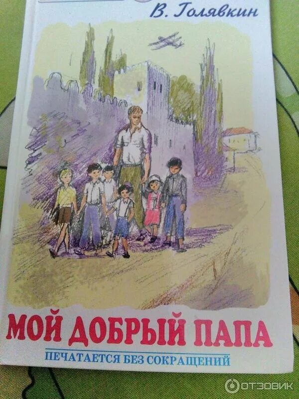 Рассказ отца книга. Голявкина мой добрый папа. Голявкин в. "мой добрый папа".