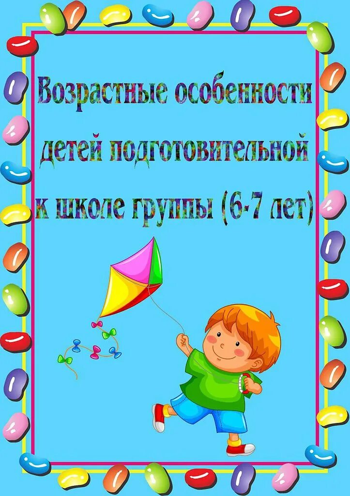 Старшая группа особенности возраста. Возрастные особенности детей 6-7 лет. Возрастные особенности детей подготовительной группы 6-7 лет. Возрастные особенности детей 6-7 лет консультация для родителей. Характеристика возраста 6-7 лет.