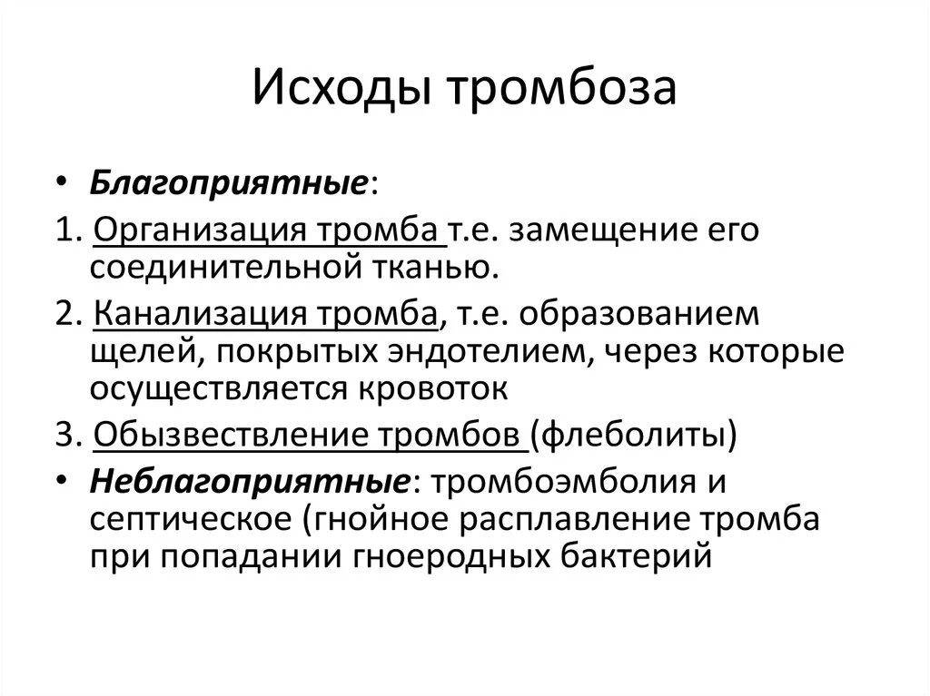 Причины возникновения тромбоза. Исходы тромбоза. Благоприятные исходы тромбоза. Исходы тромбообразования. Неблагоприятные исходы тромбоза.