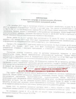 Претензия авиакомпании за задержку рейса образец