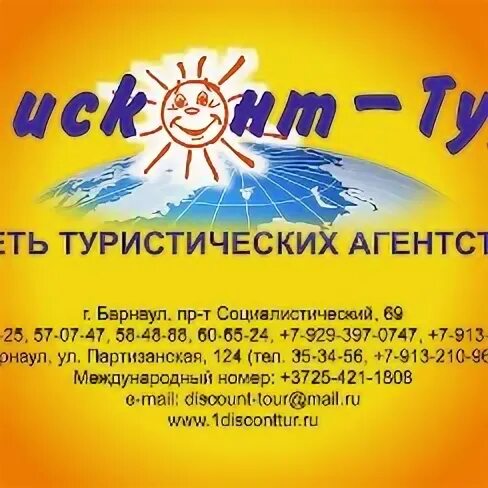 Дисконт тур новосибирск. Вывеска турагентства. Дисконт тур барнаул. Дисконт тур барнаул. Купи и выиграй путевку.
