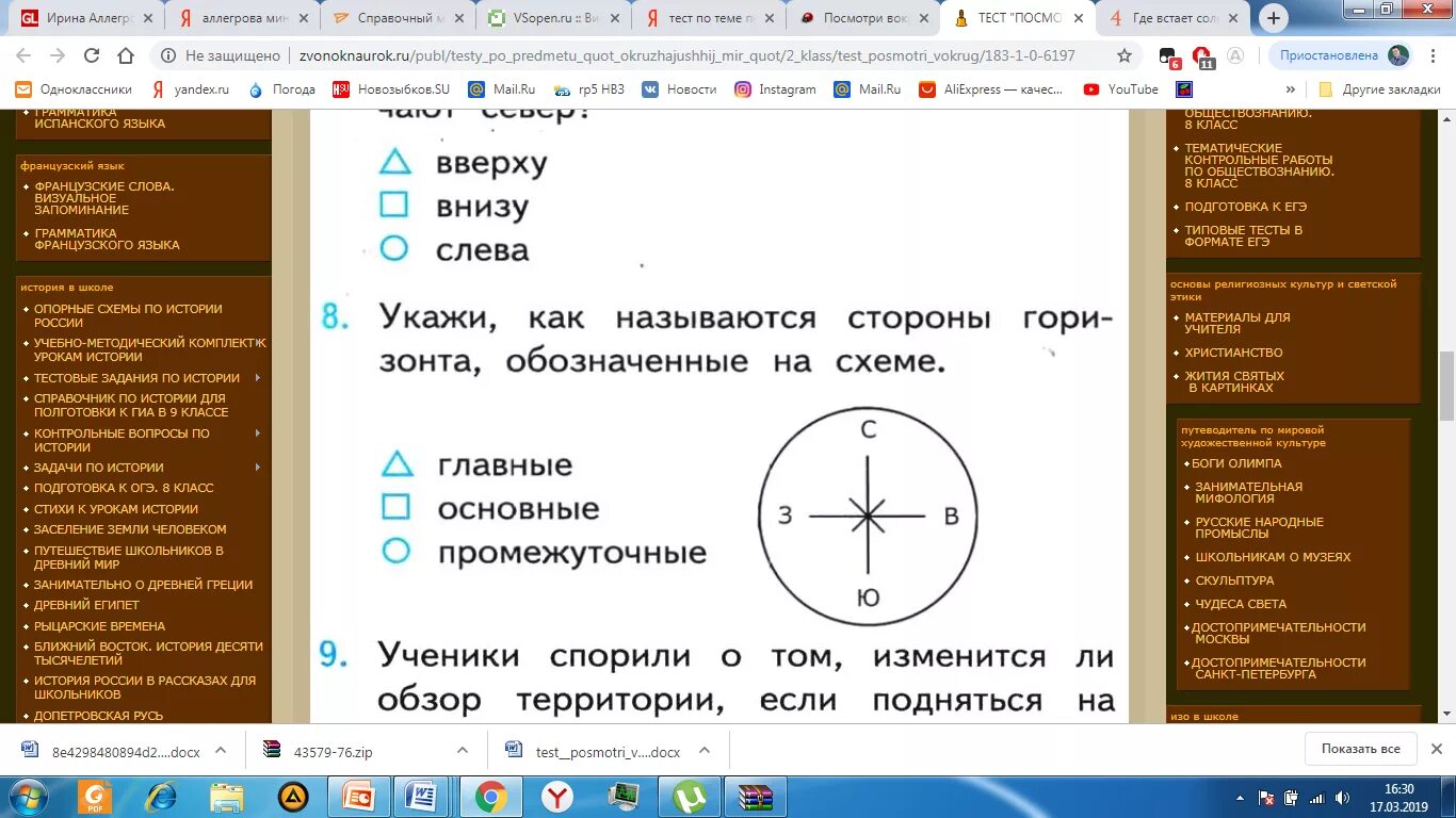 Стороны горизонта проверочная работа. Стороны горизонта тестирование. Задания по сторонам горизонта. Стороны горизонта 2 класс окружающий мир.