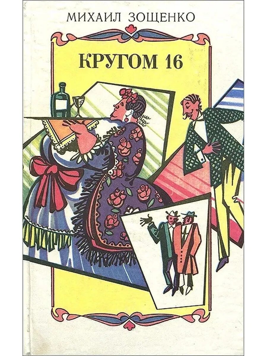 Узнай какие смешные произведения написал зощенко. Зощенко обложка книги.