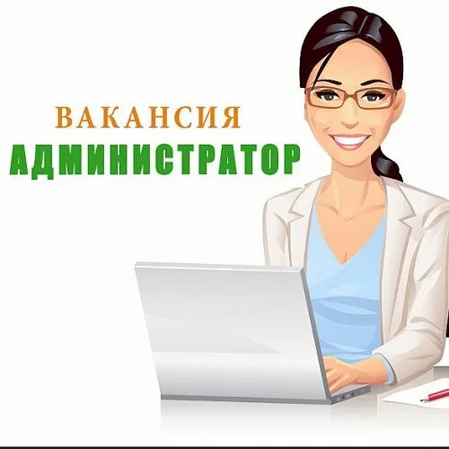Администратор в больницу. Администратор картинка. администратор рисунок. требуется администратор. администратор поликлиники.