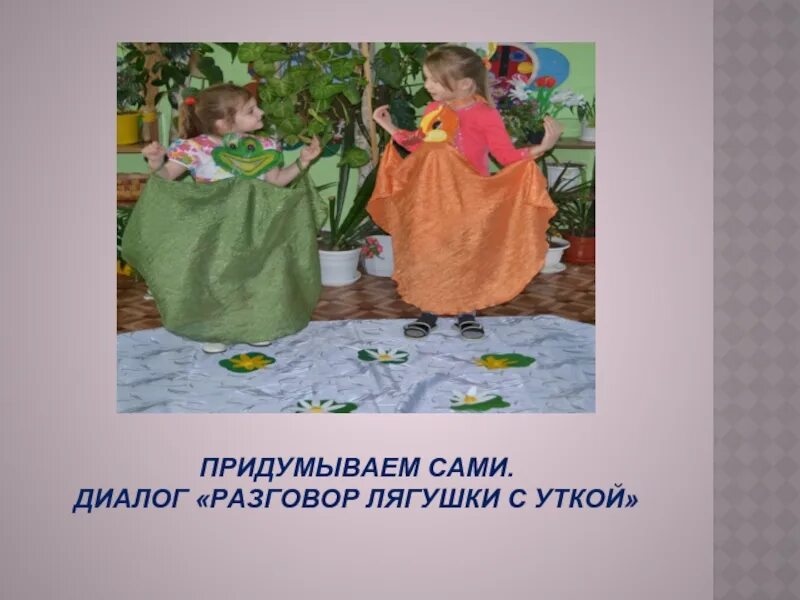 Разговор лягушек русский язык. Разговор лягушек русский язык
