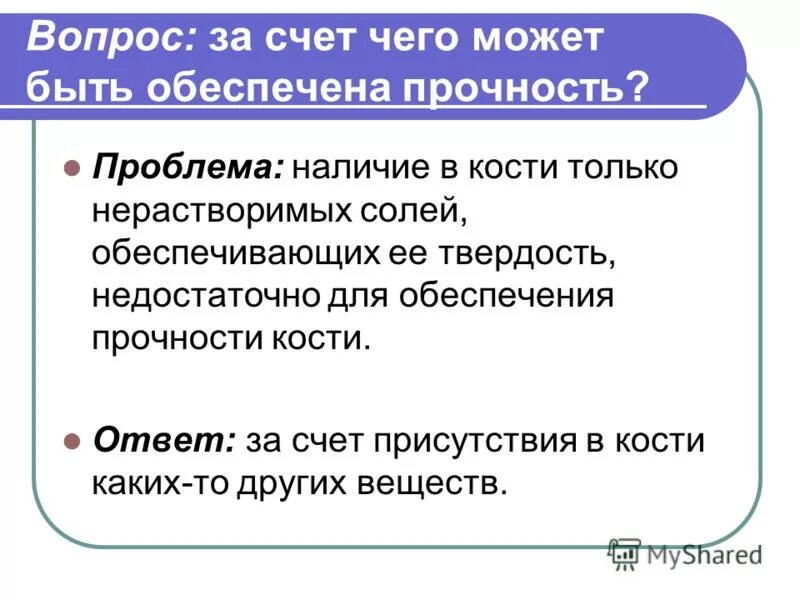 что придает прочность костной. какие вещества придают кости гибкость. прочность костям придают органические вещества. что придаёт костям упругость. химический состав кости неорганические вещества.