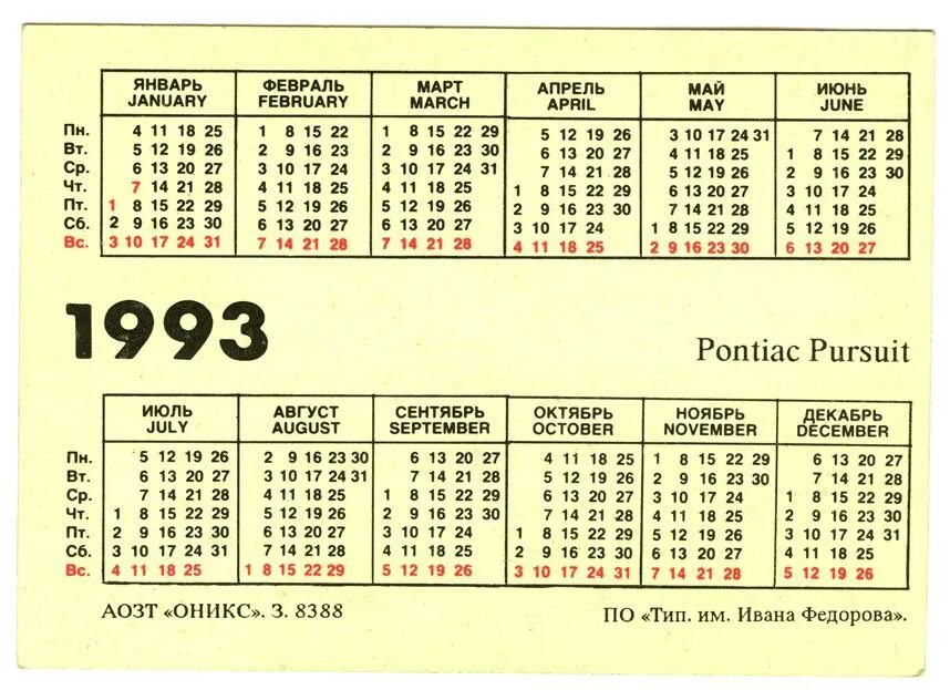 Даты календарь год. Календарь 1993 года по месяцам. Июль 1993 года календарь. Февраль 1993 года календарь. Календарь за 1993 год.