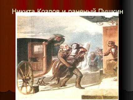 Слуга пушкина