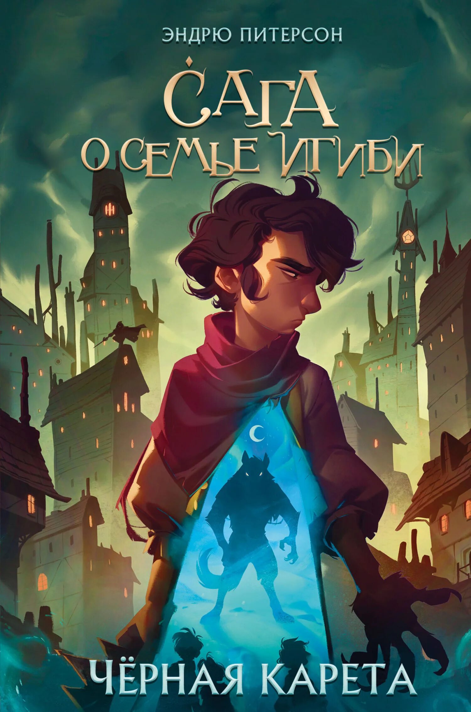 Эндрю питерсон. Эндрю питерсон сага о семье игиби. the wingfeather saga на русском. сага о семье игиби.