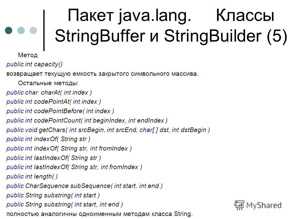 Методы класса int. Методы класса STRINGBUFFER java. STRINGBUILDER java методы. Классы STRINGBUFFER. Методы String java.