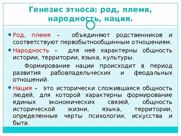 Этнос род племя нация. Генезис этноса. Род племя народность. Генезис этноса это в обществознании. Род народность нация.