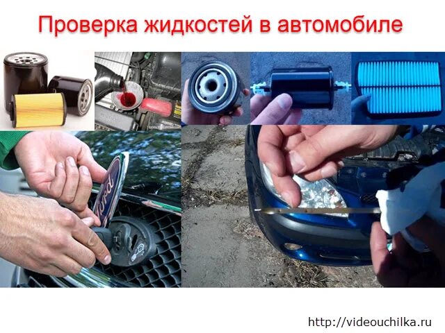 Как проверить жидкость. Проверка жидкостей. 5 жидкостей в автомобиле. жидкость для проверки покрышек. все жидкости в автомобиле перечислить.