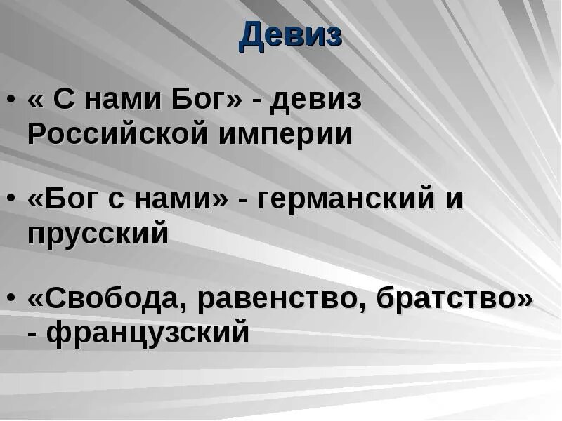 Бог слава и золото. С нами бог девиз российской империи. Отряд олимп речевка. Бог слава и золото чей девиз. Какие слои населения были заинтересованы в великих географических.