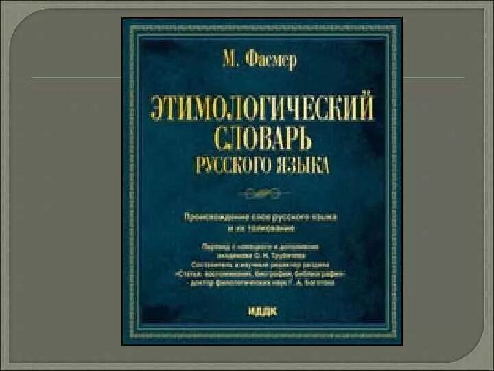 Словарь м фасмера. Этимологический словарь. Этимологический словарь Фасмера. Фасмер этимологический словарь.