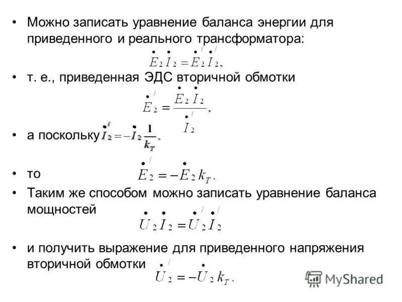 Напишите уравнение зависимости напряжения от времени. Уравнение равновесия ЭДС трансформатора. Формула ЭДС первичной обмотки.