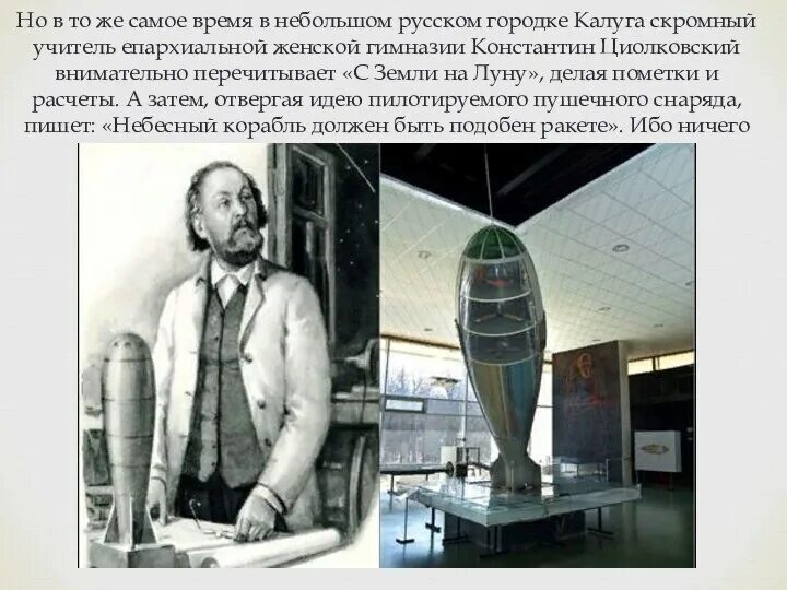 Кто придумал ракету для полета в космос. Кто придумал ракету для полета в космос
