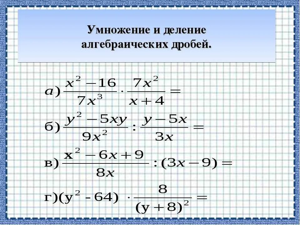 Дроби с ответами 8 класс. Умножение и деление алгебраических дробей. Умножение и деление алгебраических дробей 8 класс. Умножение и деление алгебраических дробей 7 класс. Умножение алгебраических дробей примеры.