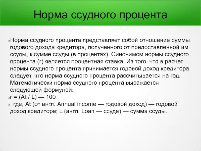 Расчет ссудного процента. Ссудный процент формула. Ставка ссудного процента. Ставка (или норма) ссудного процента определяется.