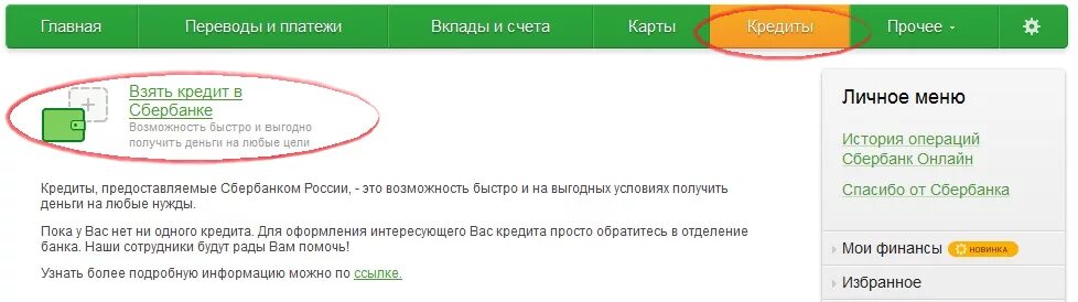 Без посещения банка сбербанка взять кредит. Взять кредит в Сбербанке. Как брать кредит в Сбербанке.