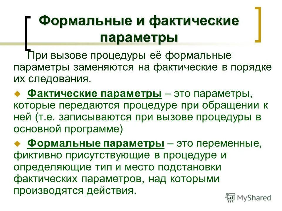 Процедуры с параметрами. Формальные параметры подпрограммы. Параметры в процедурах и функциях. Формальные параметры подпрограммы. Формальные и фактические параметры.