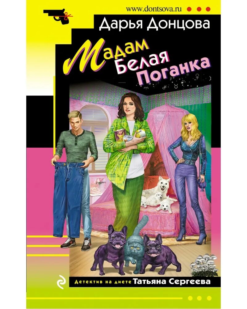 Донцова 2021. Обложки детективов Донцовой. Донцова, д. а. Бенефис мартовской кошки. Читать д донцову