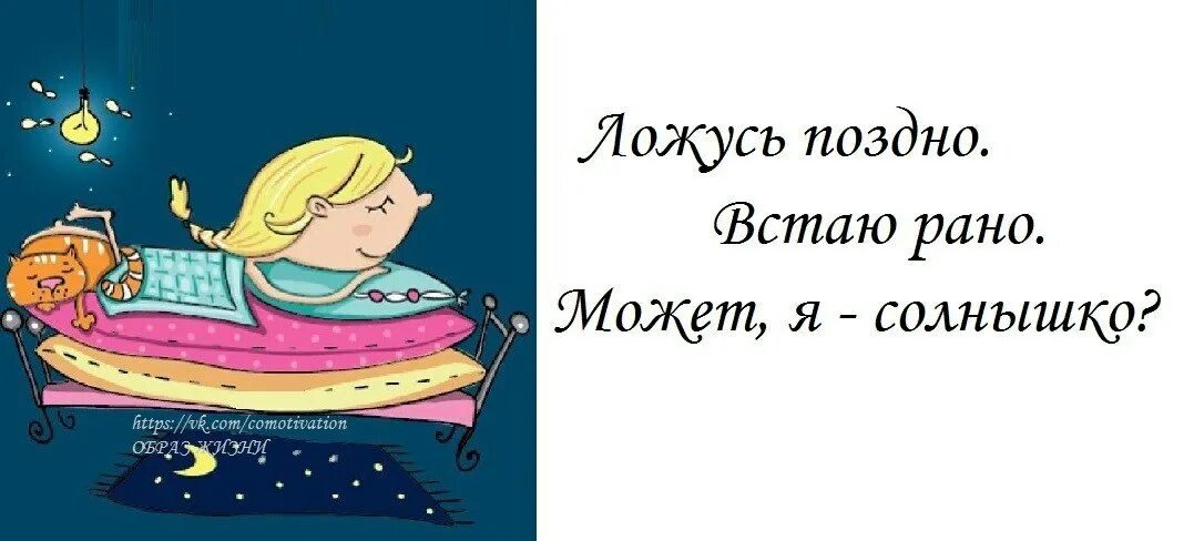 Ложусь поздно встаю рано может я солнышко. Ложусь поздно встаю рано. Поздно ложиться. Ложусь поздно встаю рано может. Очень поздно ложусь спать