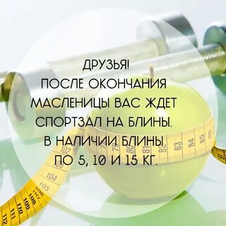 Блины после масленицы