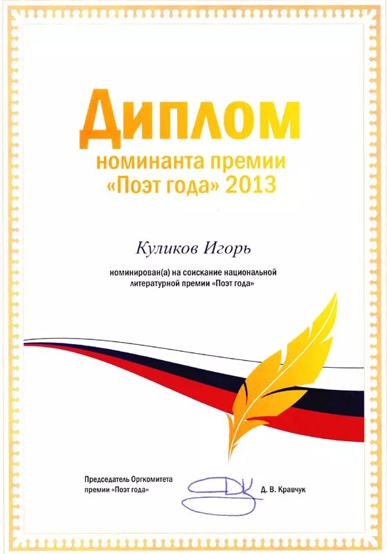 лидер года оформление. премия поэт года номинант. номинант премии. номинант премии. номинант премии.