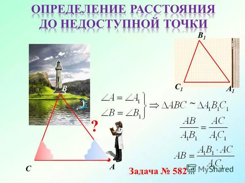 Как определить расстояние до недоступной точки. Как определить расстояние до недоступной точки. Как определить расстояние до недоступной точки. Определение расстояния до недоступного предмета. Как определить расстояние до недоступной точки.