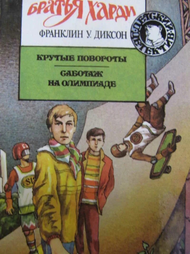 Иришкины рассказы крутые повороты. Франклин диксон крутые повороты. книга крутые повороты саботаж на олимпиаде. франклин диксон братья харди дело о левых кроссовках. детская книга саботаж.