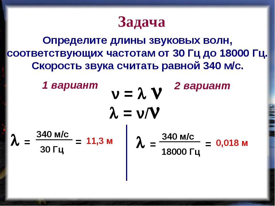 Формула частоты звукового сигнала. Как найти частоту колебаний звуковых волн. Частота звука и длина звуковой волны. Как найти частоту звуковой волны формула. Как найти длину волны звука.