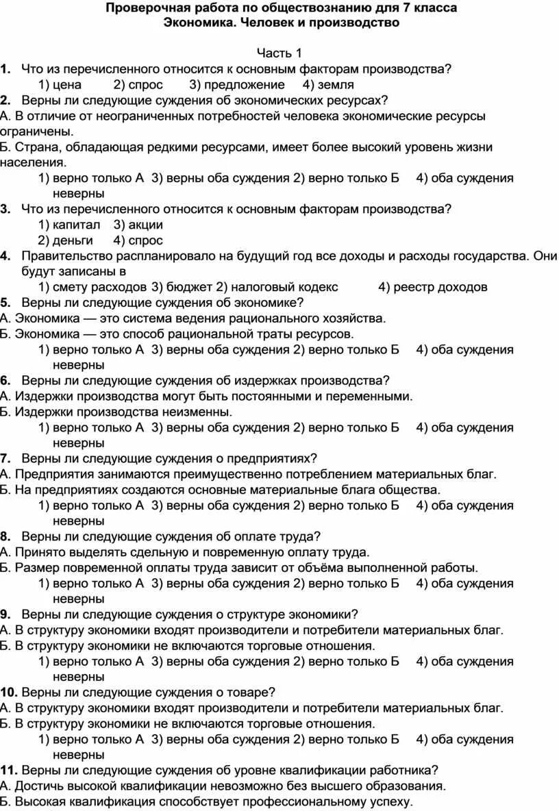 Обществознание 6 класс экономика тест с ответами. Контрольная по экономике. Что такое экономика 7 класс Обществознание. Контрольная по обществознанию. Проверочная по обществознанию 7 класс экономика.