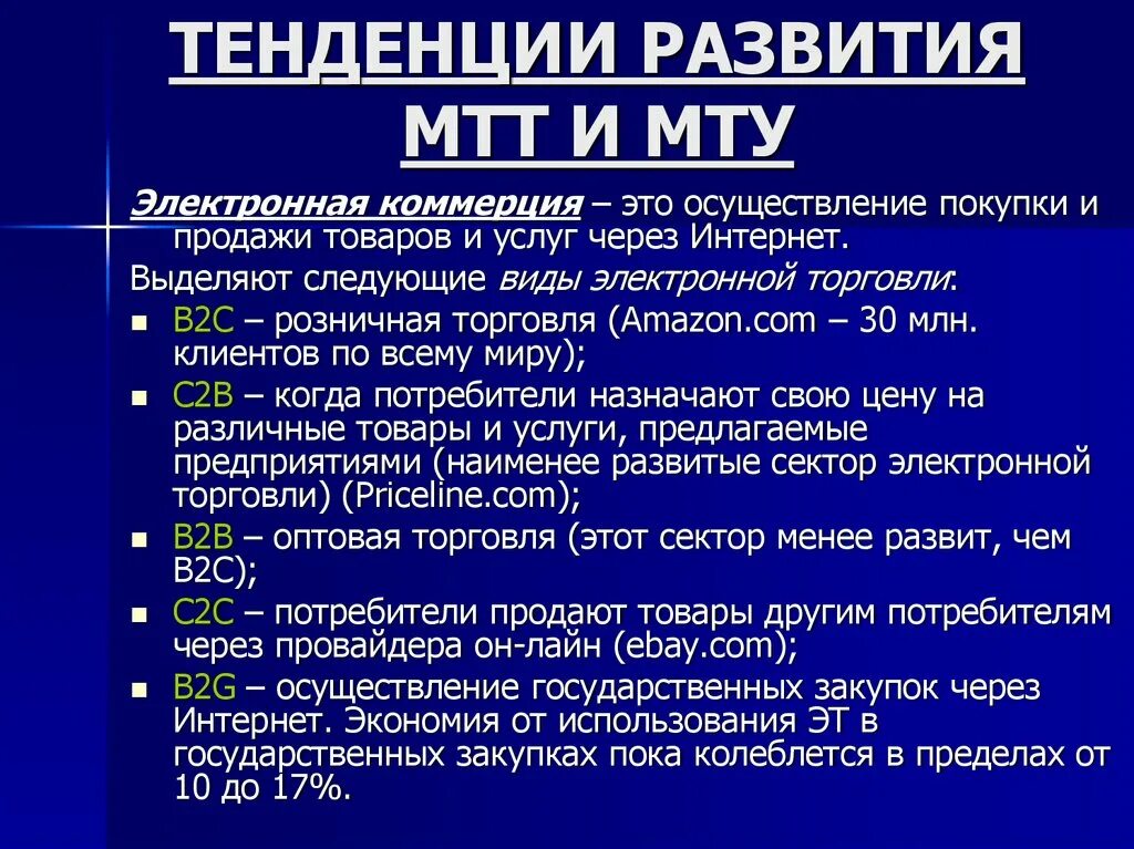 Современные тенденции развития торговли. Тенденциразвития международной торговли. Тенденции международной торговли. Направления развития международной торговли. Современные тенденции развития международной торговли.