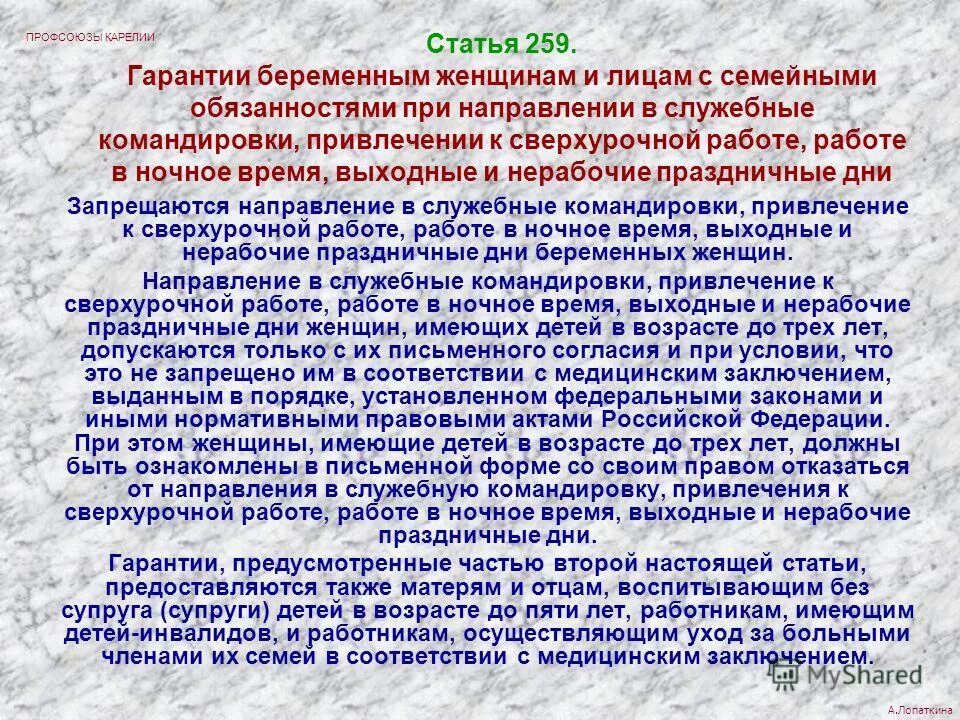 Ребенок инвалид командировка. Статья 259. Ст 259 ТК РФ. Статья 259 ТК РФ. Статья 259 ч3 ТК РФ.